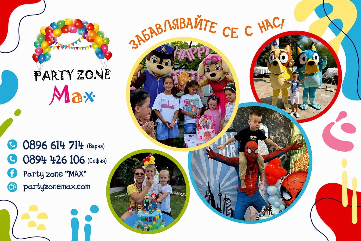 Детско парти Party Zone Max