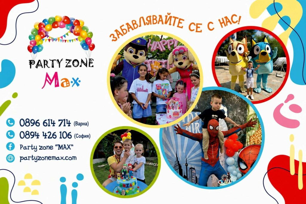 Детски аниматори Party Zone "Max" на рожден ден във Варна